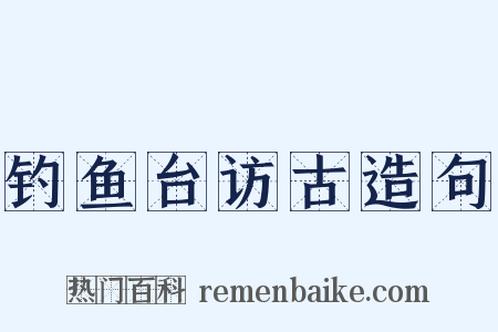 钓鱼台访古造句是什么意思的图片